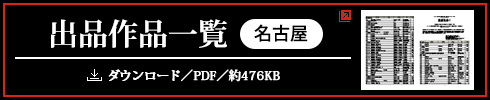 出品作品一覧（名古屋）／ダウンロード／PDF／約476KB