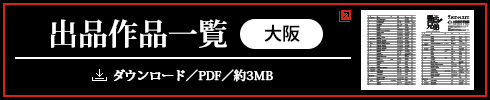 出品作品一覧(大阪)/ダウンロード/PDF/約3MB