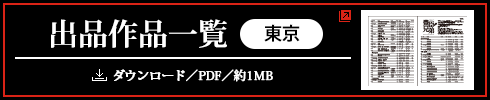 出品作品一覧（東京）／ダウンロード／PDF／約1MB