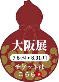 大阪展［7月8日（水）～8月31日（月）］チケットはこちら
