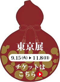 東京展［9月15日（火）～11月8日（日）］チケットはこちら